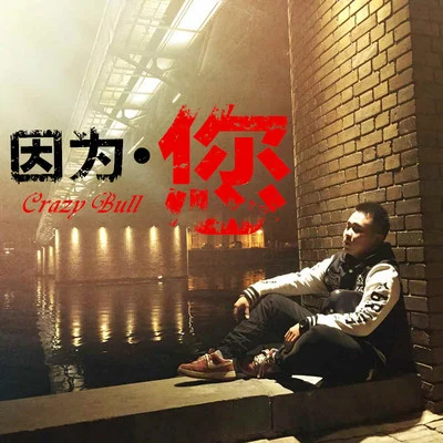 因為您 專輯 C.Two/狂牛CrazyBull