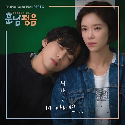 훈남정음 OST Part 4 專輯 許閣