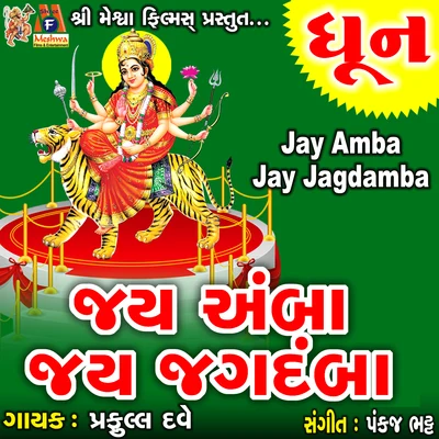 Jay Amba Jay Jagdamba 专辑 Praful Dave/Mugatlal Joshi/Usha Mangeshkar/Sheela Shethia/Damyanti Bardai