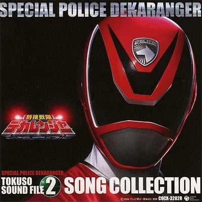 特捜戦隊デカレンジャー オリジナルアルバム 特捜サウンドファイル2 SONG COLLECTION 專輯 亀山耕一郎