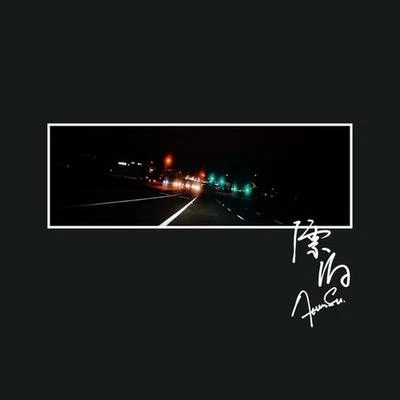 漂泊 專輯 戴嬈/甦醒 (Allen)