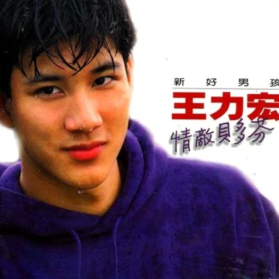 情敵貝多芬 專輯 王力宏 (Leehom Wang)/任家萱 (Selina)