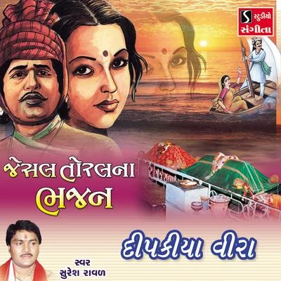 Dipakiya Veera 專輯 Suresh Raval