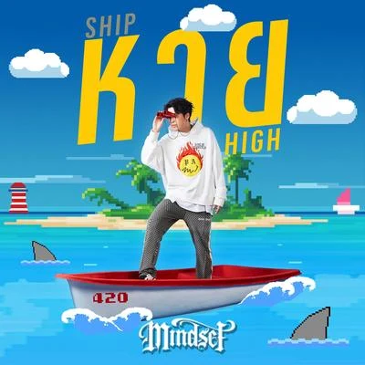 หาย (SHIP HIGH) 專輯 Mindset