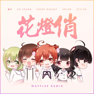 花燈俏 (Waffles Remix) 專輯 楊世貿