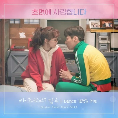 초면에 사랑합니다 OST Part 8 專輯 利納斯的毛毯