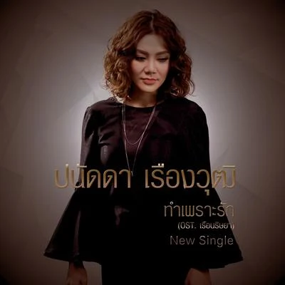 ทำเพราะรัก (เพลงประกอบละคร เรือนริษยา) 专辑 Panadda Ruangwut