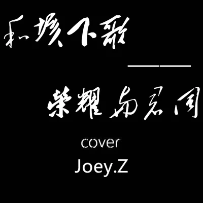 和垓下歌——榮耀與君同 專輯 莫非定律MoreFeel/曾婕Joey.Z/董岩磊