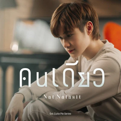 Nat Natasit คนเดียว (Original soundtrack from นิ่งเฮียก็หาว่าซื่อ cutie pie series)