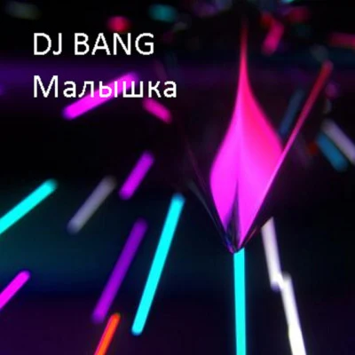 歌手 DJ BangDerrick Carter