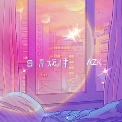 Azk啊卡 歌手