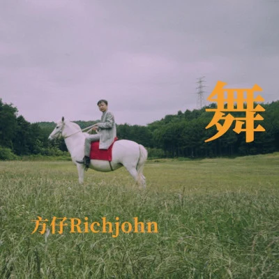 方仔Rich John/张奕 Ghetto