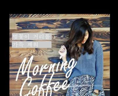 Morning Coffee 기막힌 유산 OST Part.21