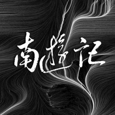 南游記樂隊/苗霖66 無限