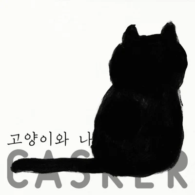 Casker 여정 (旅程)