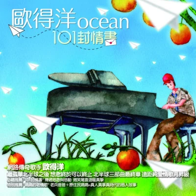 歌手 歐得洋 (Ocean)蔡淳佳 (Joi Chua)