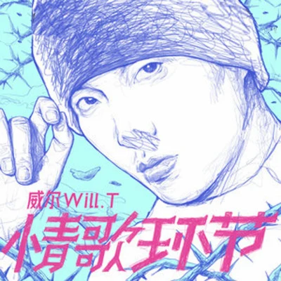 威爾Will.T 歌手