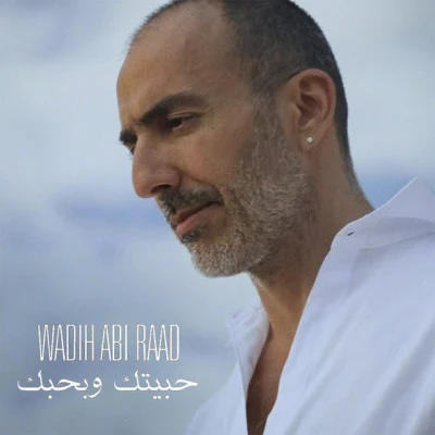 歌手 Wadih Abi RaadHiba Tawaji