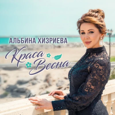 Альбина Хизриева 歌手