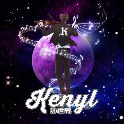 KenYl 歌手