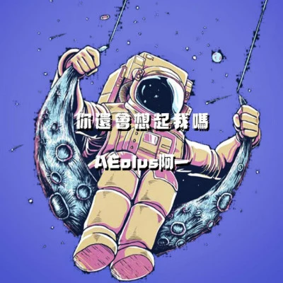 歌手 AEolus阿一