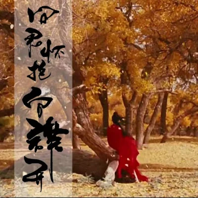 笛呆子囚牛/不白的白菜 雲水在天【天涯明月刀在水一方幫派主題曲】