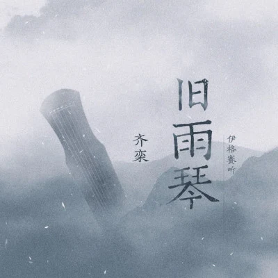 齊欒/清弄/吾恩/林玥妍/HITA 月琢 — 《古劍奇譚2》群像