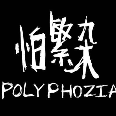 怕繁杂（Polyphozia） 歌手