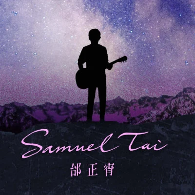 歌手 邰正宵 (Samuel Tai)迪克牛仔 (林进璋)