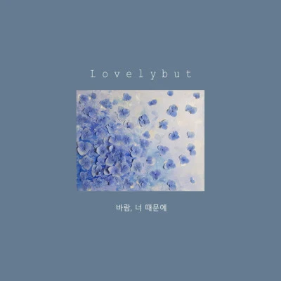 Lovelybut/홍재목 Lovelybut`s