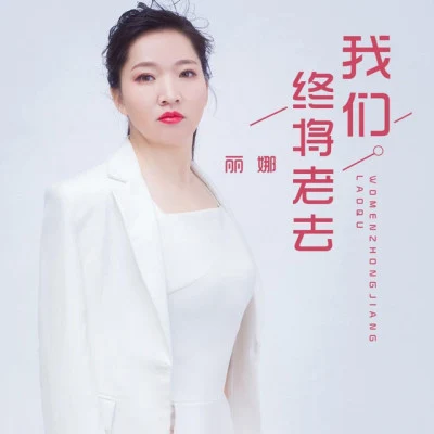 麗娜 歌手