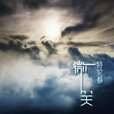 特倫酥/八雲 抱緊她