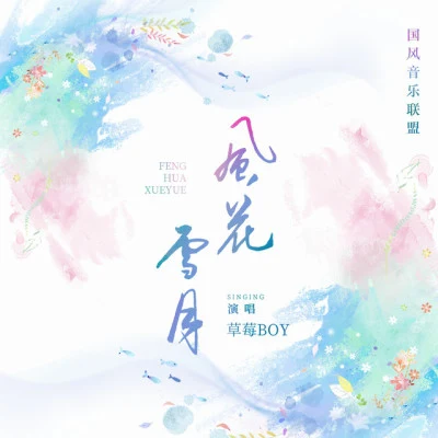 歌手 草莓BOY陌白流風這是劉博文烏云不是汚雲希聲奶爸白戎一Neo韓河天二狗甲鳥