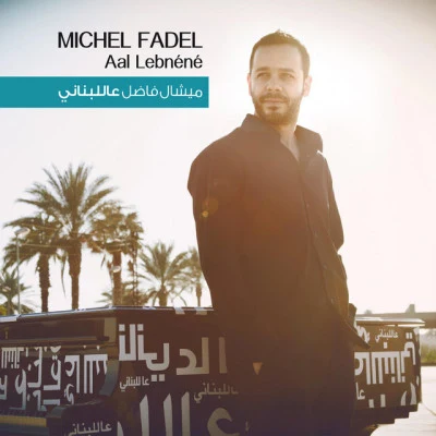 歌手 Michel FadelRony Barak