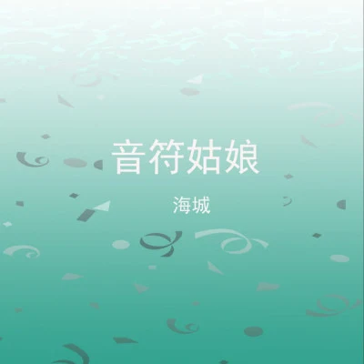 歌手 海城