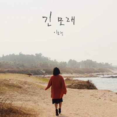 이효정 일지매 OST