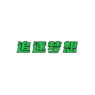 劉夢迪/默默/HOWIE/Dj parat/D.H原聲態 demo