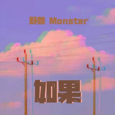 野獸Monster 歌手