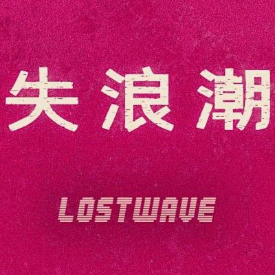 失浪潮LostWave 歌手