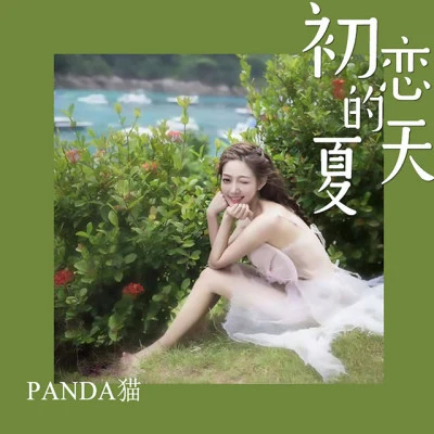 Panda貓 歌手