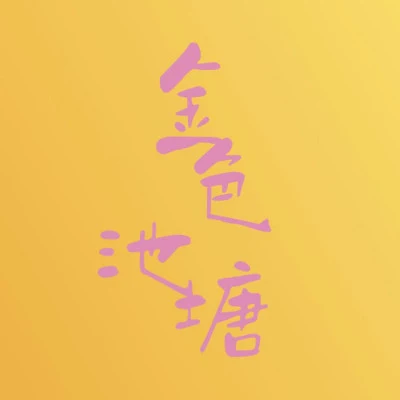 张艳刚/沈逐眠 不了了之