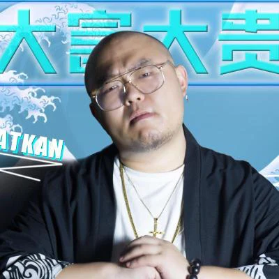 歌手 FatKan大富大貴