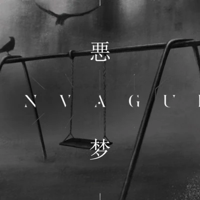 INVAGUE 歌手