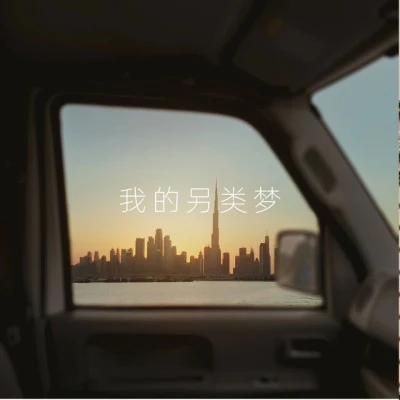 洋菟/潮音哥/7妹吖 苦情歌不好听千万不要听