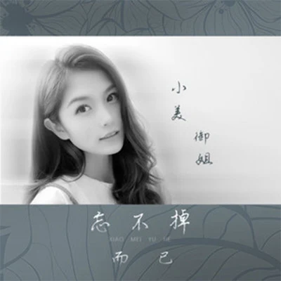 小美禦姐 歌手