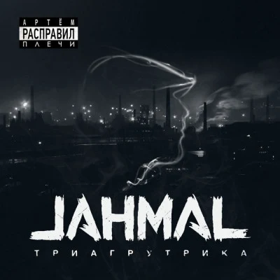 Jahmal TGK 歌手