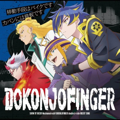 歌手 DOKONJOFINGER