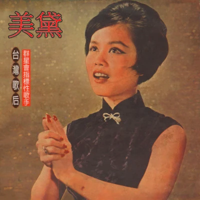 歌手 美黛 (Mei Dai)