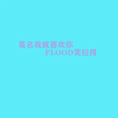 FLOOD芙拉得/黎北 一切會OK