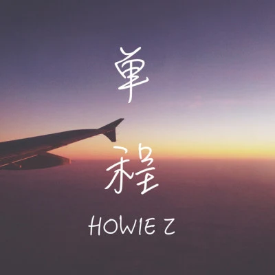 Howie Z 歌手